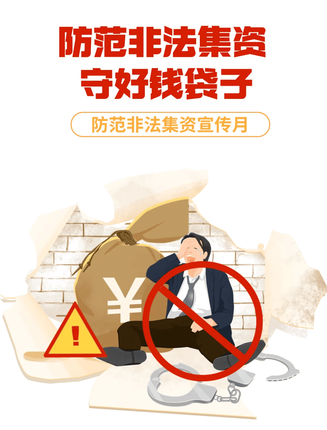 防范非法集资 守好钱袋子