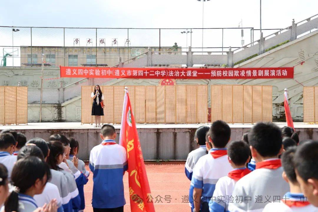 遵义四中实验初中(遵义市第四十二中学) 法治大课堂——预防校园欺凌
