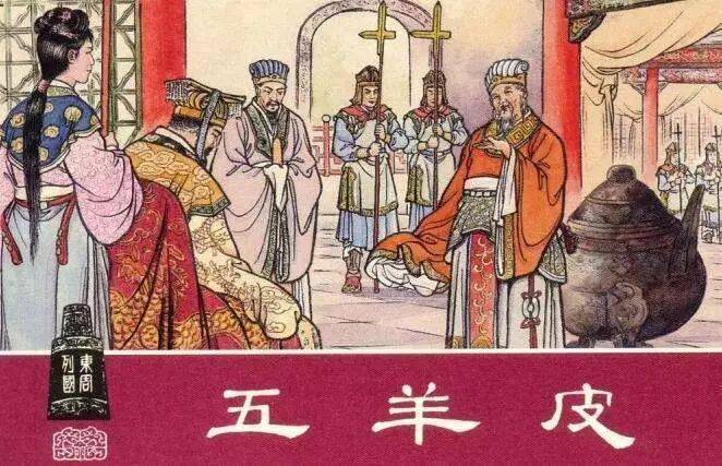 慧眼识英雄,秦穆公五张羊皮换来五位贤才_百里奚_秦国_奴仆