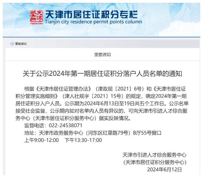 天津第一期积分落户名单已公示,共15211人