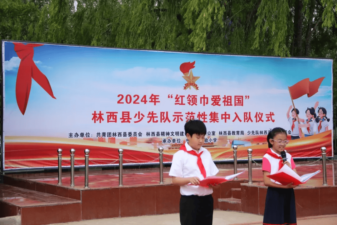 2024年"红领巾爱祖国"林西县少先队示范性集中入队仪式