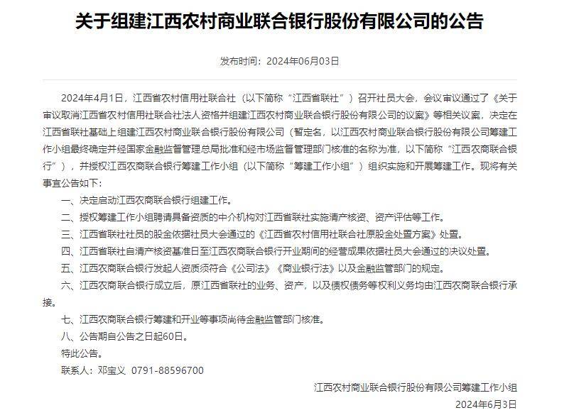 原江西省联社的业务、资产，以及债权债务等权利义务均由江西农商联合银行承接。目前全省农商银行共有86家
