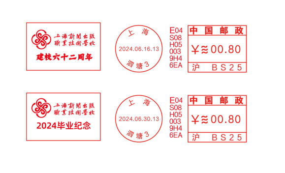 关于启用《上海新闻出版职业技术学校》系列yfm118e型邮资机戳的公告