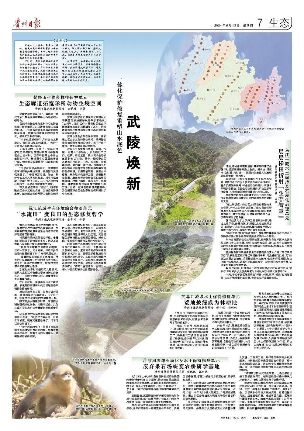 贵州日报专版|武陵焕新 一体化保护修复重塑山水底色