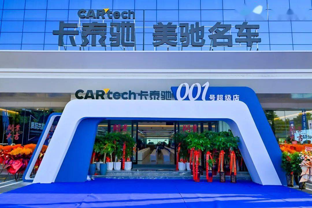 2024年6月12日,郑州卡泰驰美驰名车的001号超级店在众多汽车行业专家