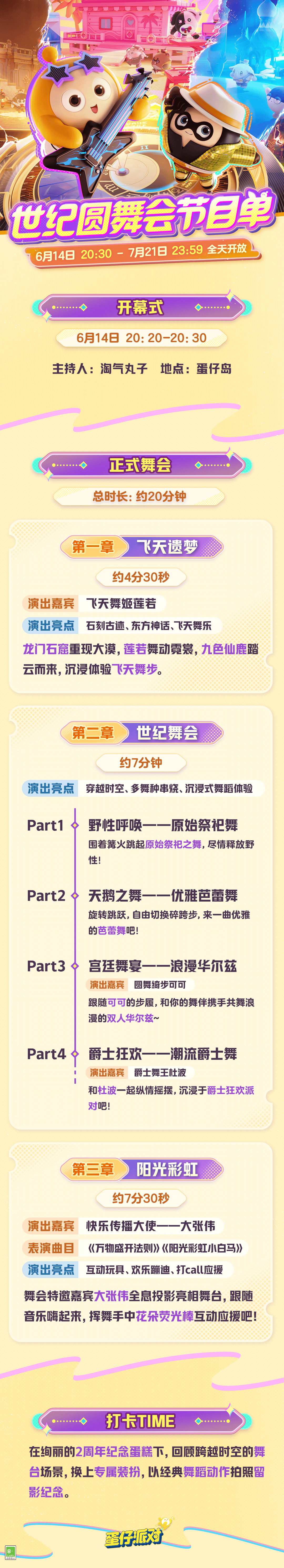 《蛋仔派对》二周年庆来袭,你的周年舞会节目单已被截获!