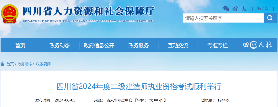 四川省2024年度二级建造师执业资格考试于6月1日,2日举行