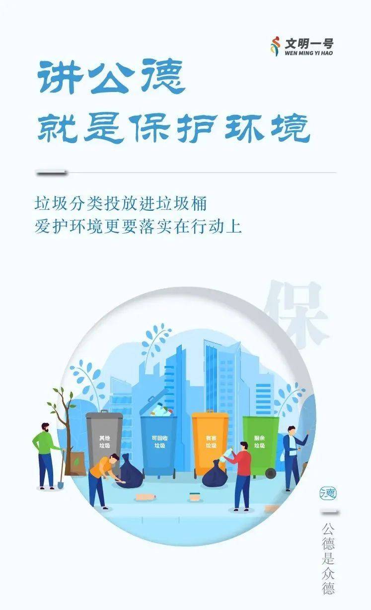 【创城进行时】践行社会公德,文明缺你不可!_秩序_来源_爱护公物