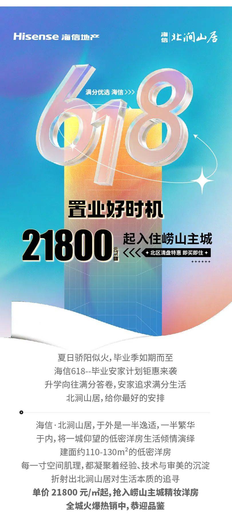 海信·北涧山居| 嗨fun毕业季 安家崂山满分精妆洋房_广告_审批_规划