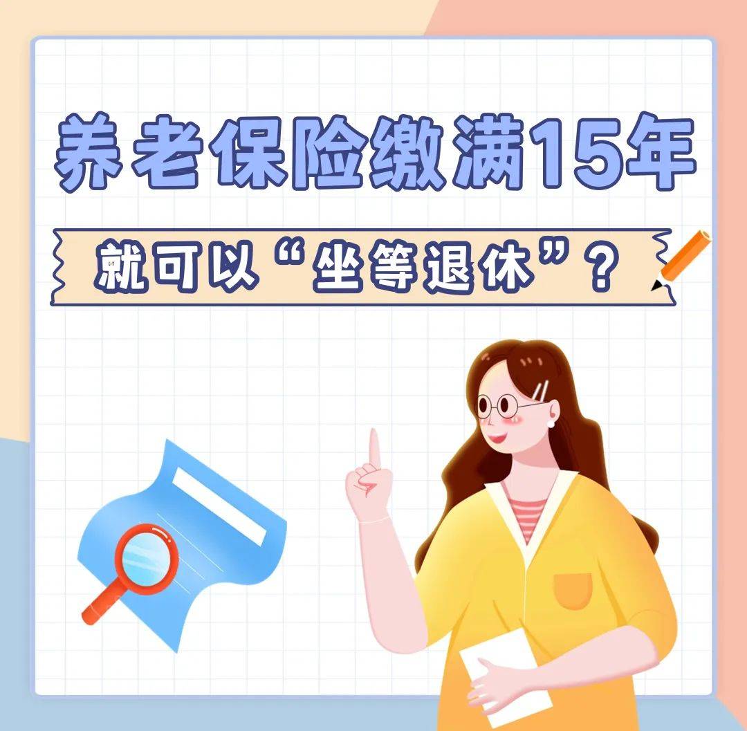 养老保险缴满15年就可以“坐等退休”?_缴费_基本_养老金
