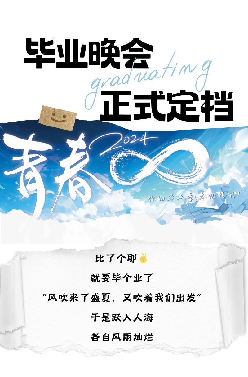 青春∞!2024毕业晚会,一起比个耶!(内附领票攻略)_截图_校区_抽奖