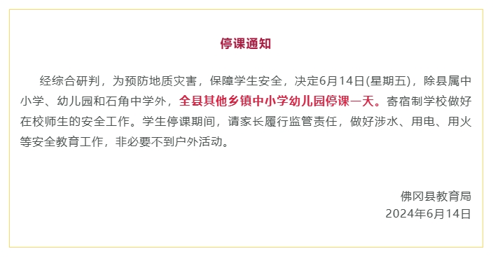 滚动|佛冈部分学校停课一天