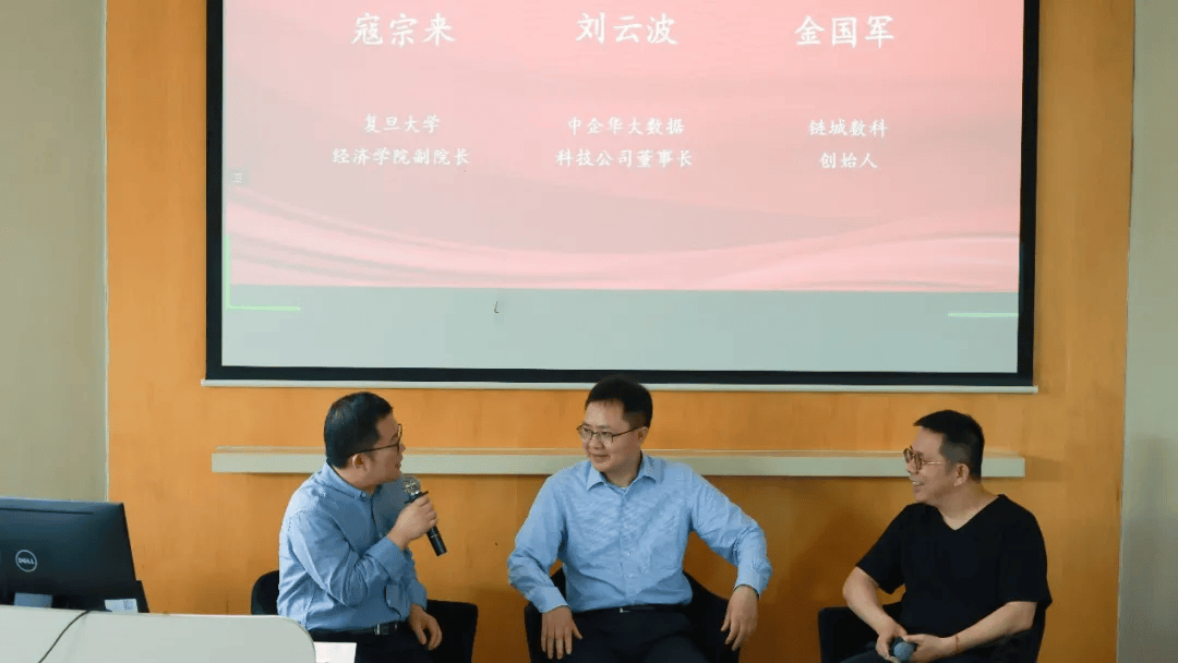 创新融合,共塑未来 | "数据新要素理论与实践"研讨会暨"复旦—链城数