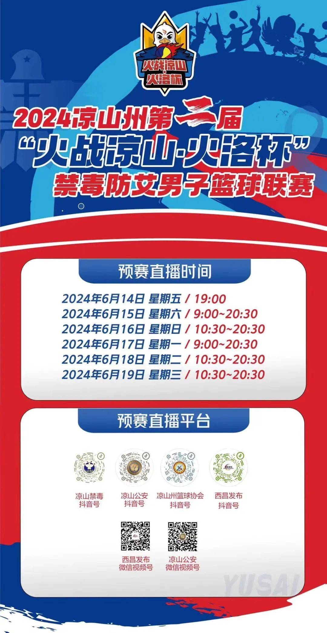 直播预告 | 今晚19:00 "火战凉山·火洛杯"男子篮球联赛火热开赛!