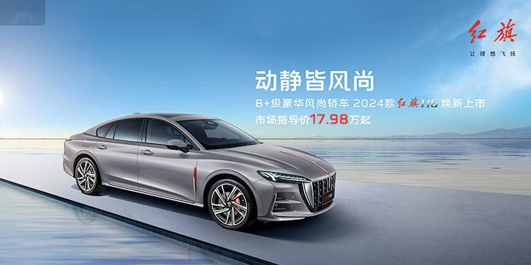 2024款一汽红旗H6上市 搭载2.0T发动机