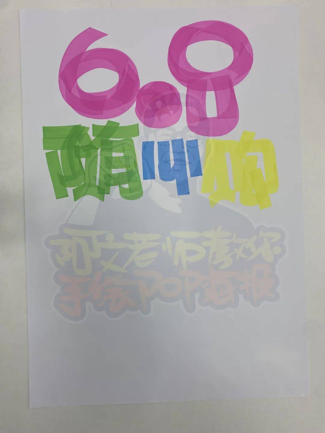 每天教你一张手绘pop海报【d393】中国海油68随心购