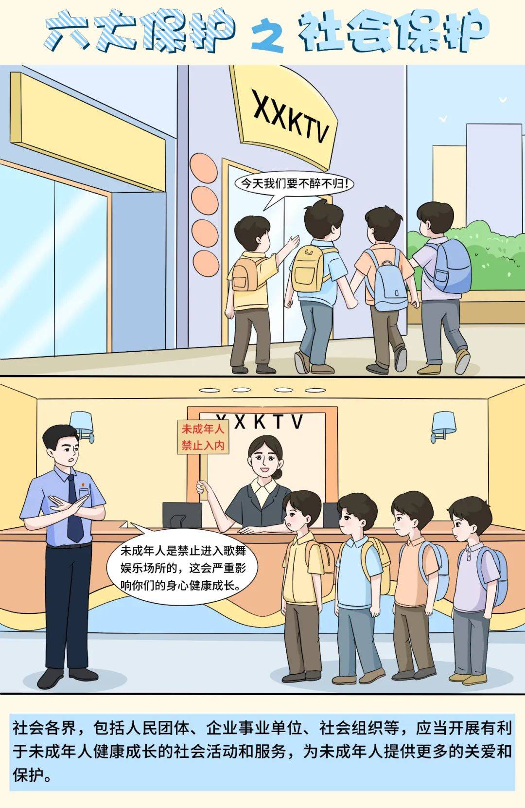 未成年人六大保护是什么?六组漫画告诉您