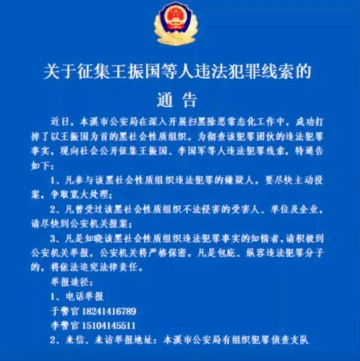 大连知名商人涉黑案,警方征集线索…_王振国_李国军_举报