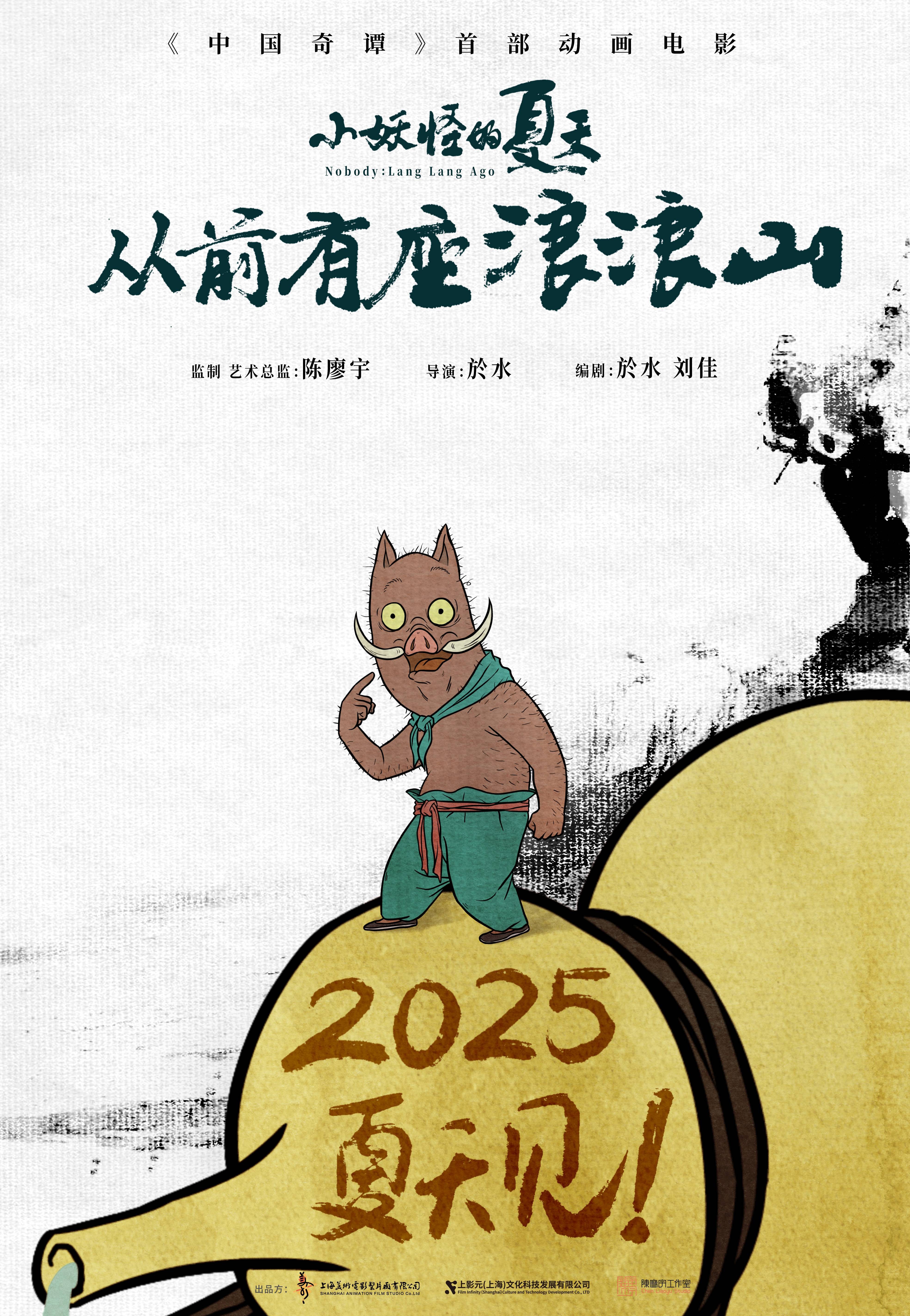 《中国奇谭》首部动画电影定档2025年暑期主角为小猪妖