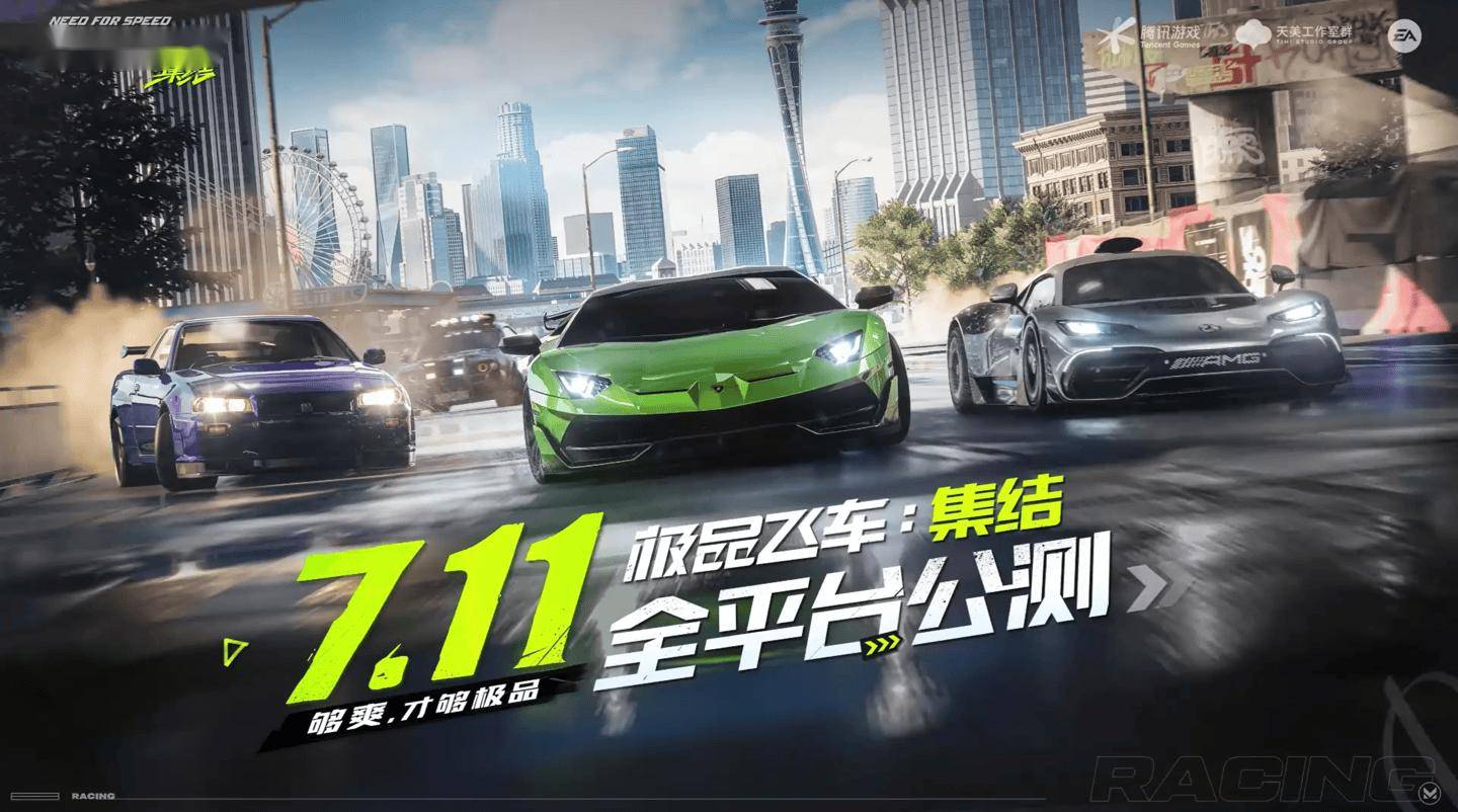 腾讯首款开放世界赛车手游《极品飞车：集结》定档7 月11 日_搜狐网
