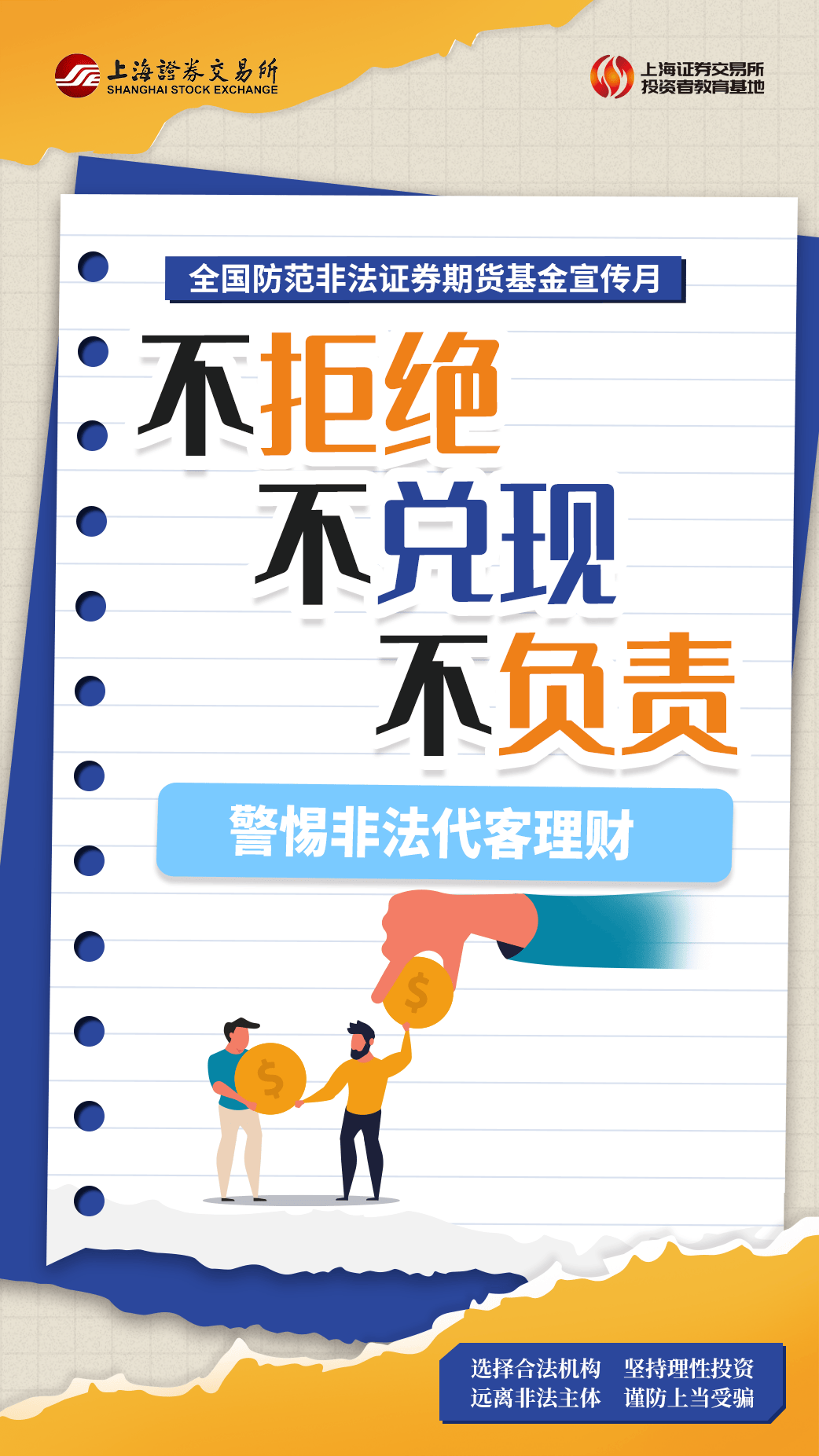 警惕非法代客理财_来源_上交所