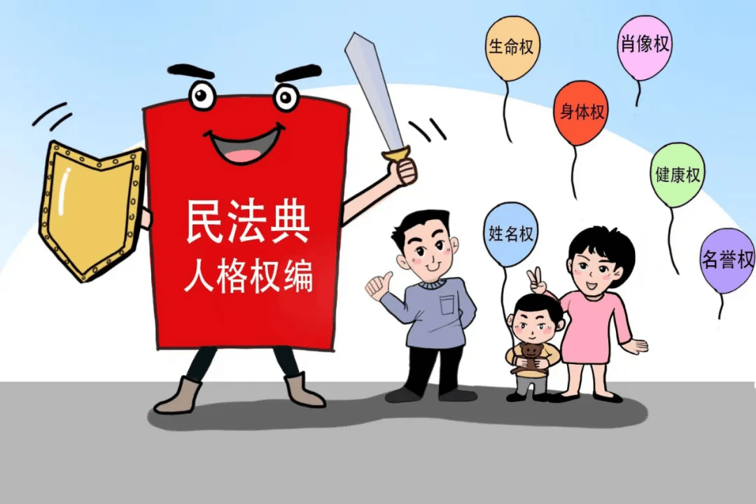 【普法宣传】一起学习《民法典》之人格权编_个人_名誉权_规定
