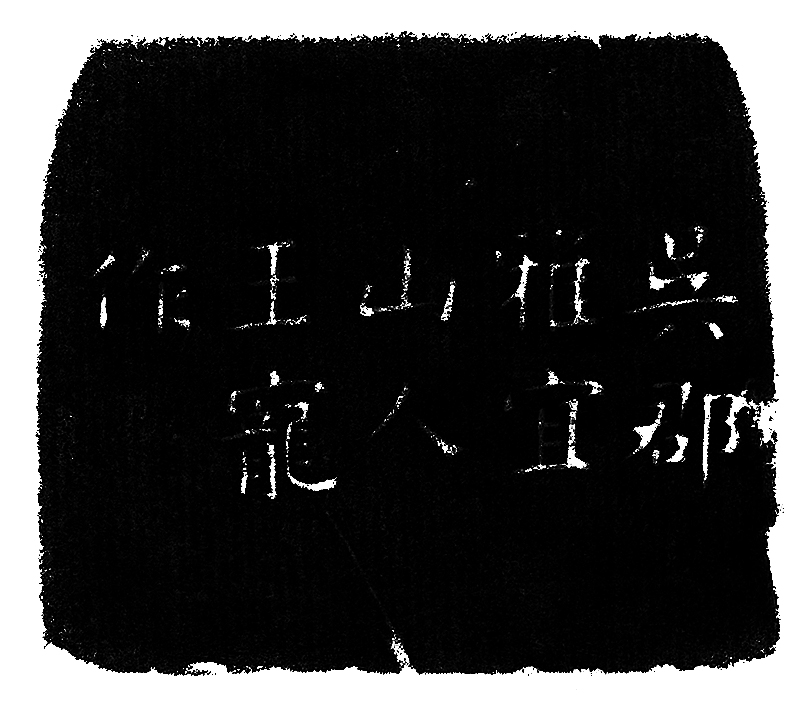 契斋藏印丨物我有情自成一方欢喜世界_篆刻_秦汉_蕉林