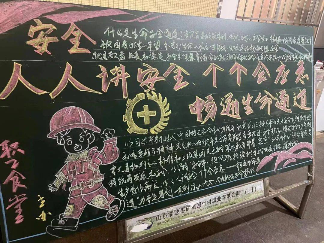 付村煤业公司团委开展"安全生产月"黑板报展评活动