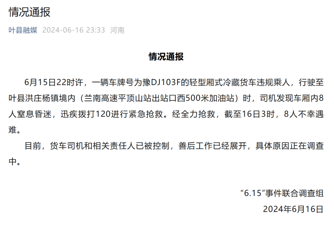 致8人遇难！官方深夜通报 叶县 平顶山 抢救