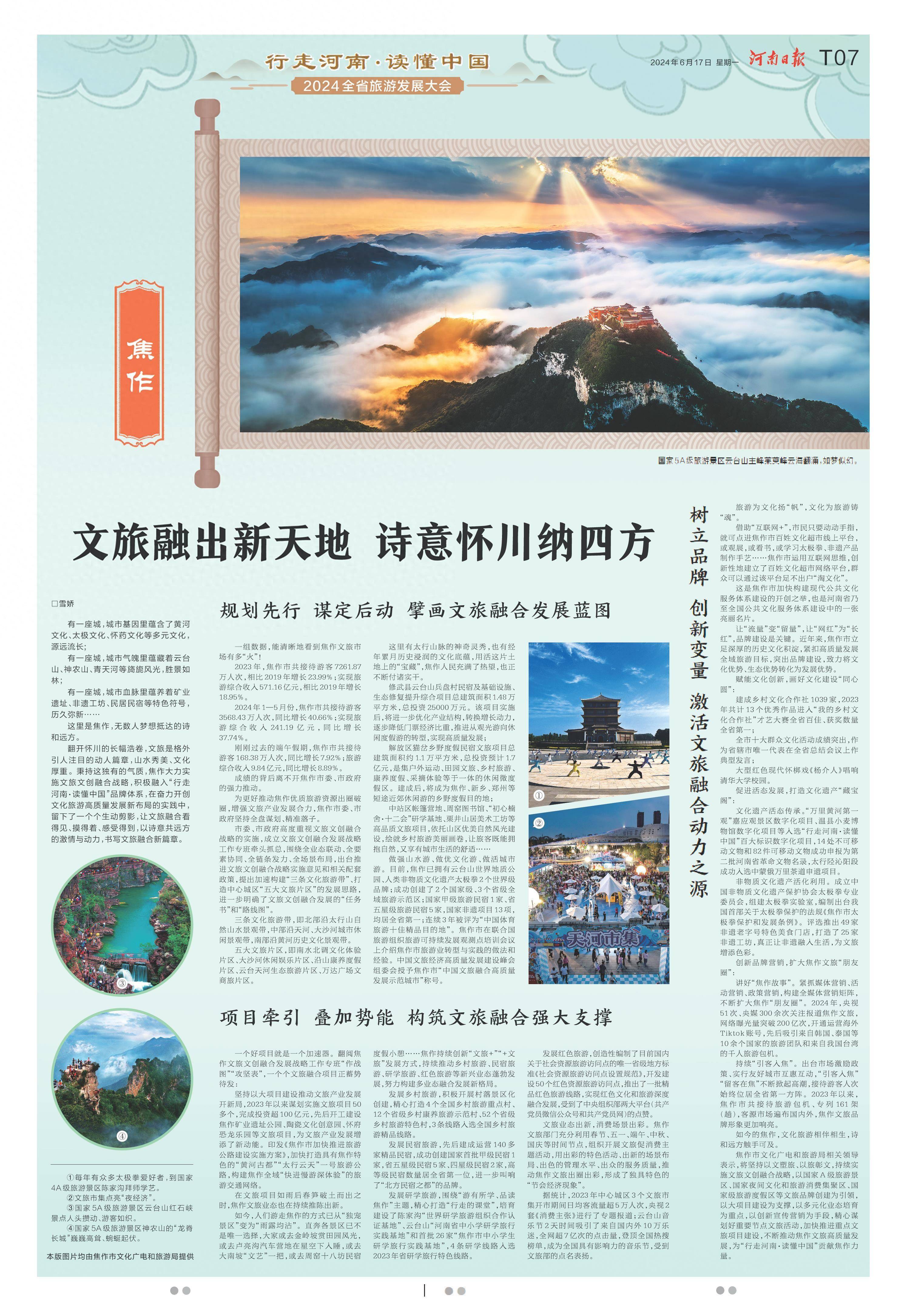 焦作:文旅融出新天地 诗意怀川纳四方(行走河南·读懂中国)_旅游_发展_项目