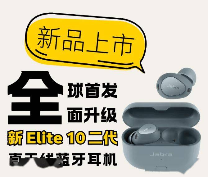 捷波朗Jabra Elite 10二代降噪蓝牙耳机上市 拥有蓝、白、黑三款配色