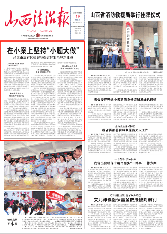 法治头条|吕梁市离石区检察院探索轻罪治理新业态