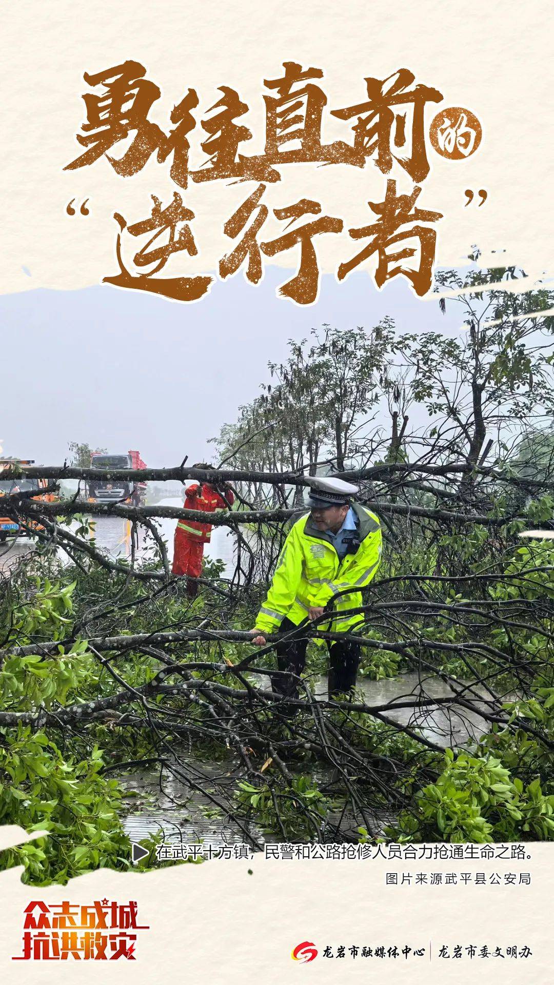 海报致敬勇往直前的逆行者他们在龙岩抢险救灾一线