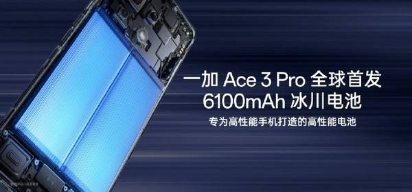 一加Ace 3 Pro将首发6100mAh冰川电池 实现两天一充