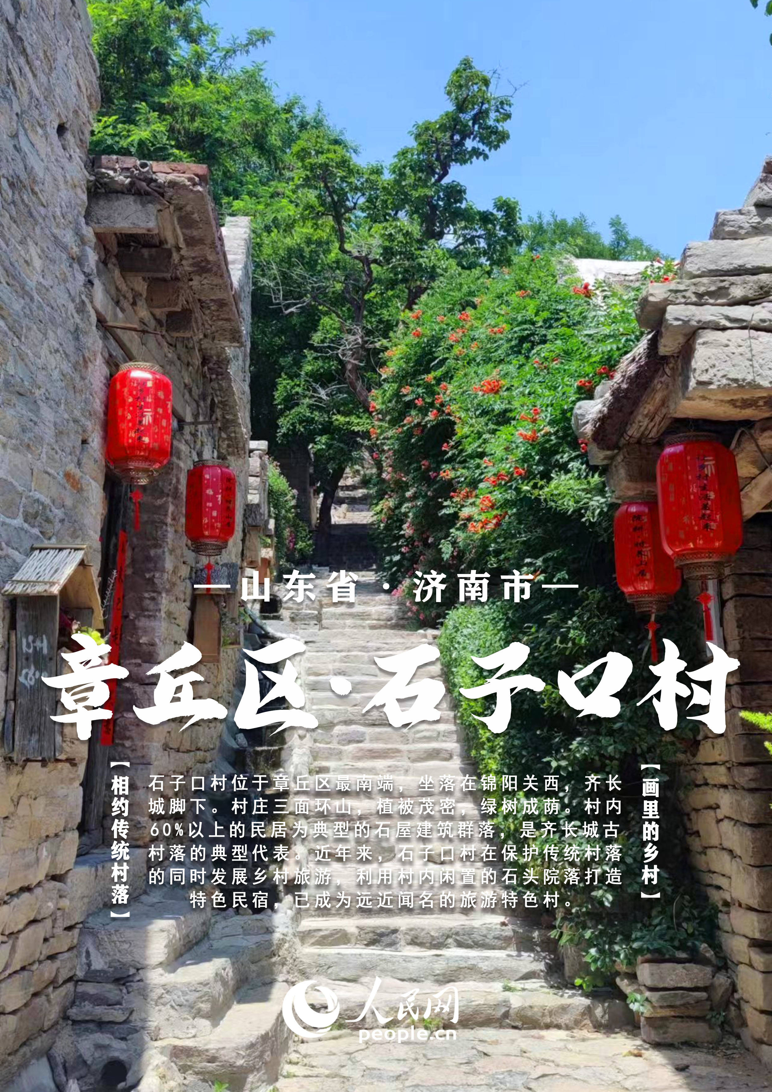 中国山东传统村落大赏｜以石为墙 海草为顶 走近童话中的奇妙民居