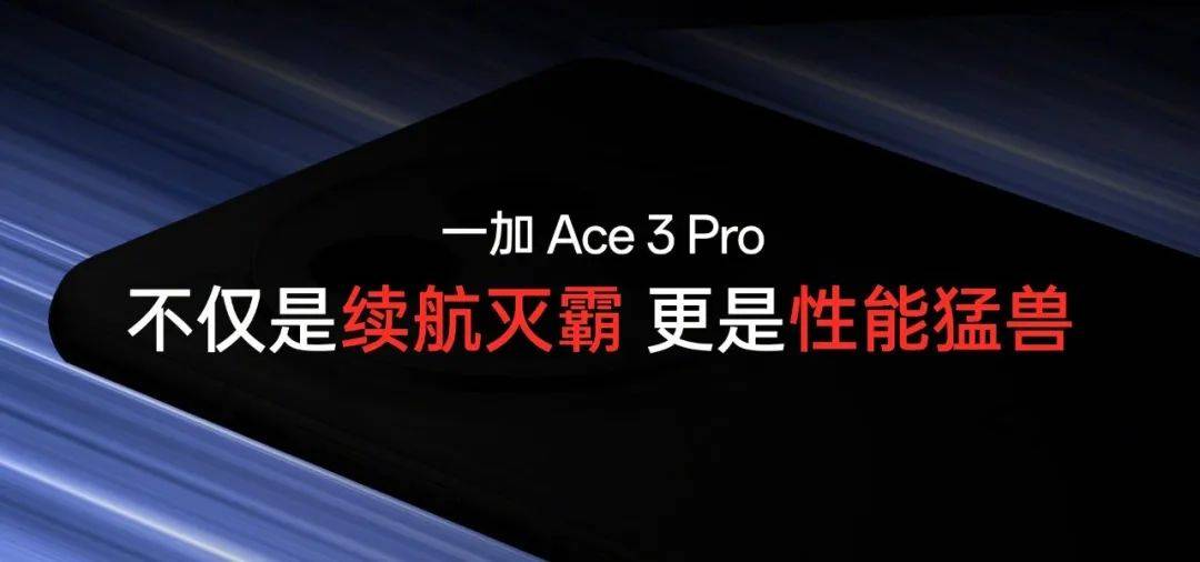 Ace3Pro官宣6100mAh冰川电池 | 竞品iQOO安排超声波 解锁越级？