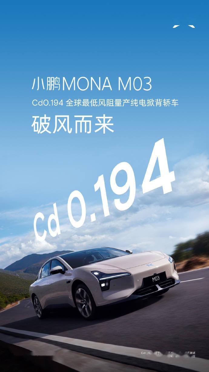 小鹏MONA M03是全球最低风阻的量产纯电掀背轿车