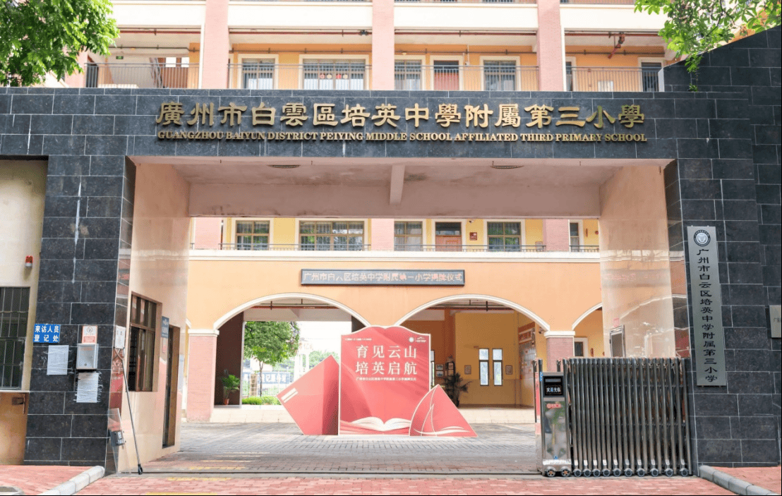 培英中学附属小学图片