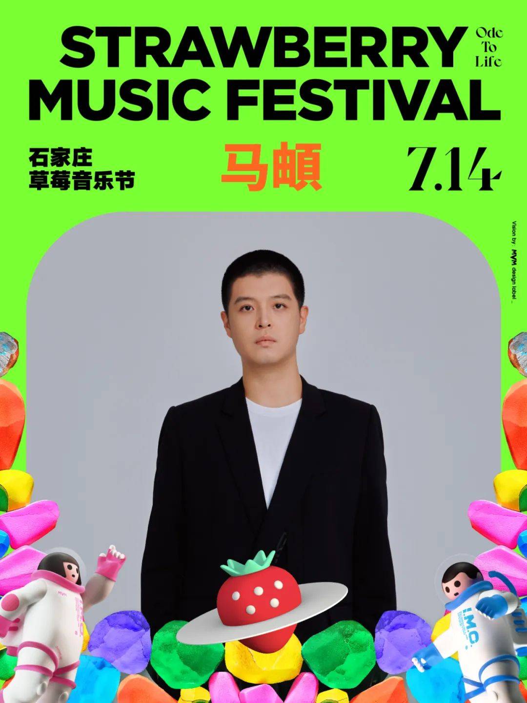 石家庄草莓音乐节 | 阵容公布,6月24日11:00开票