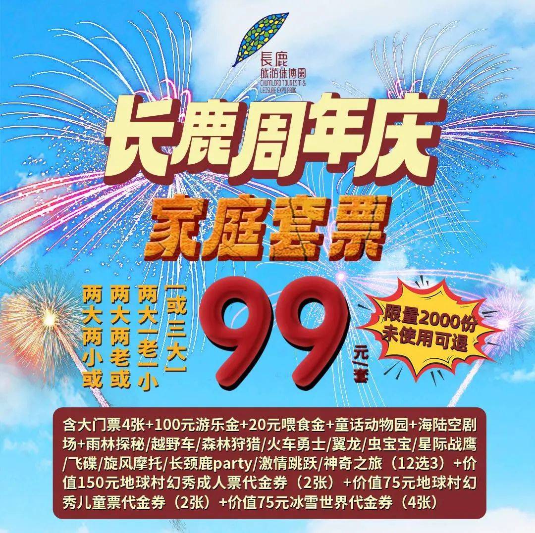 顺德长鹿99元套票福利开抢啦!99元抢2大2小或3成人套票!含100元游乐金+童话动物园+海陆空剧场..._地球_项目_现金