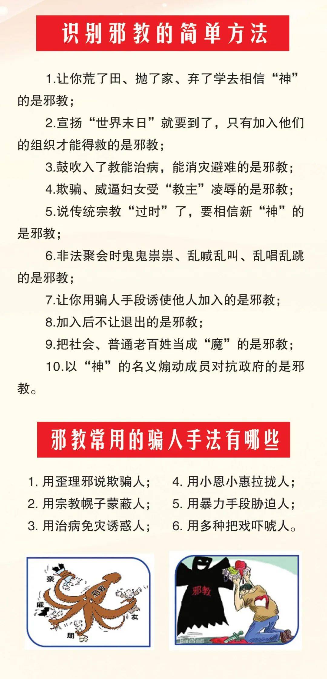 【崇尚科学 反对邪教】一图教你认清邪教真面目