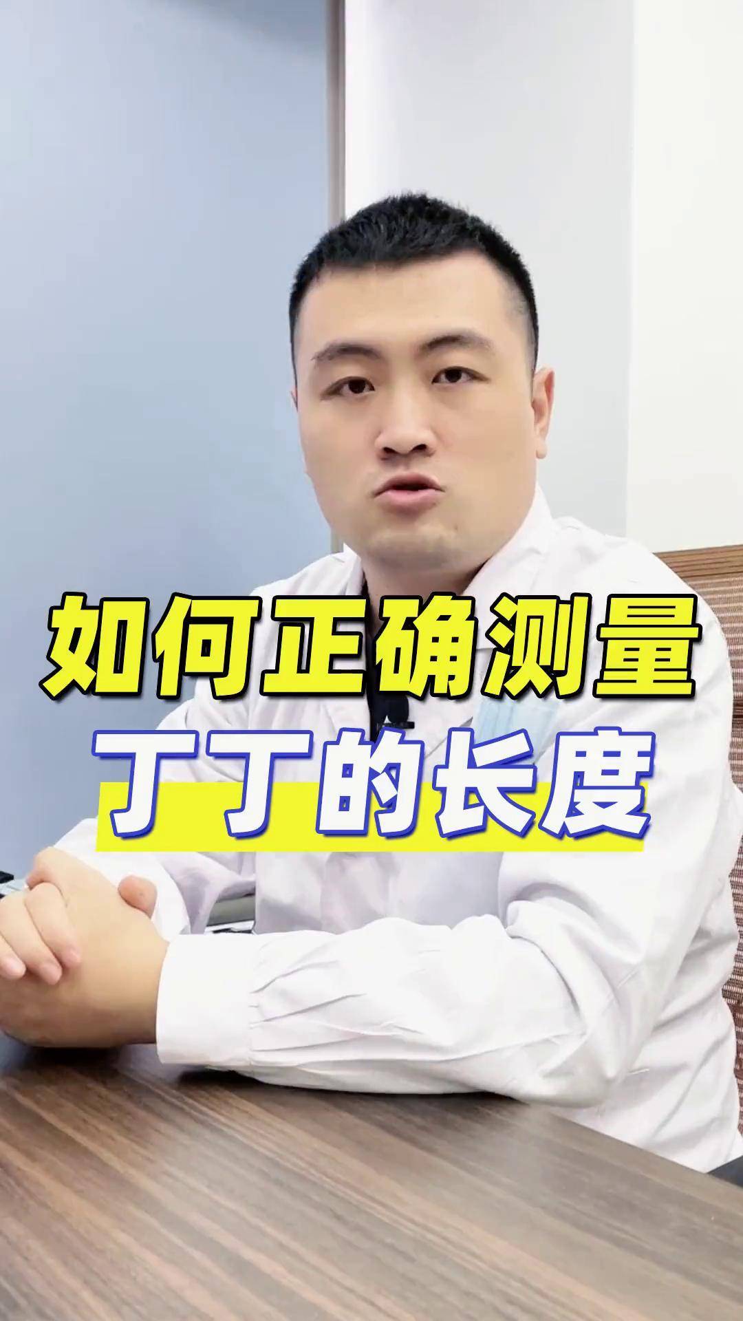 如何正确测量丁丁的长度男人健康