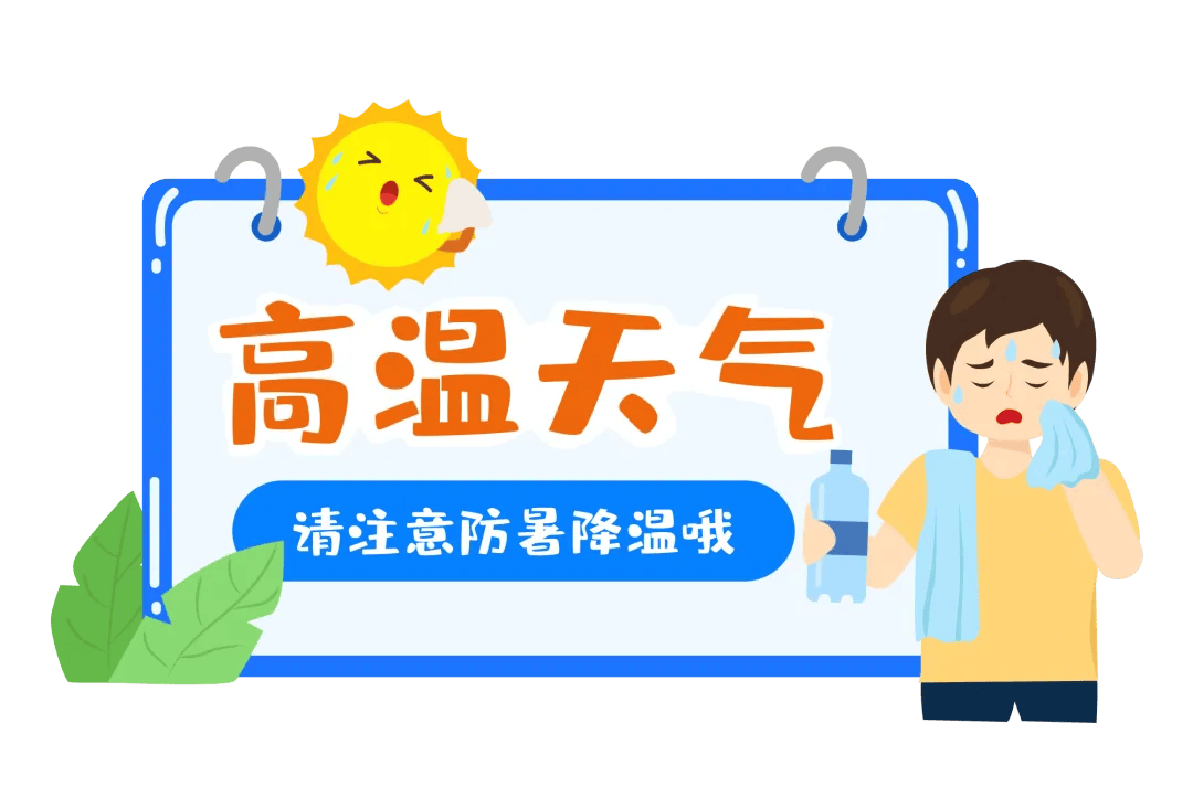 【科普四季】高温来袭 ,警惕中暑!