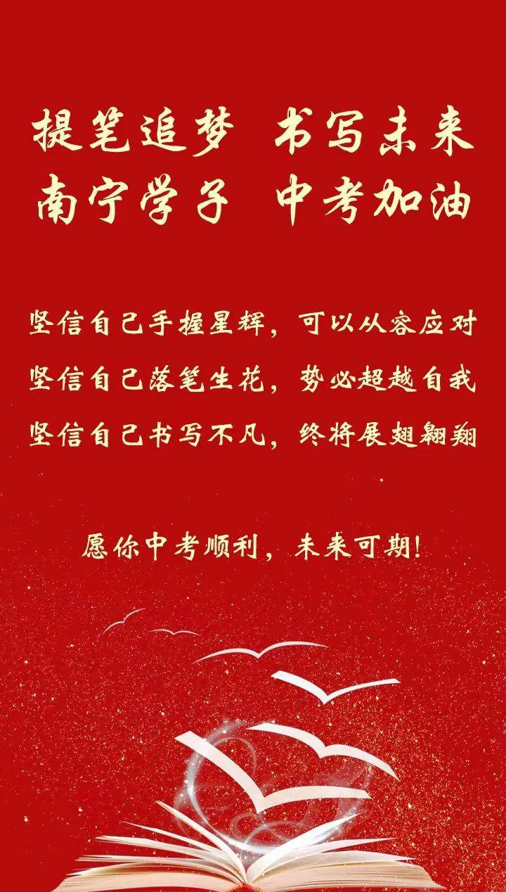 南宁市教育局衷心祝福全市考生中考顺利,未来可期!_来源