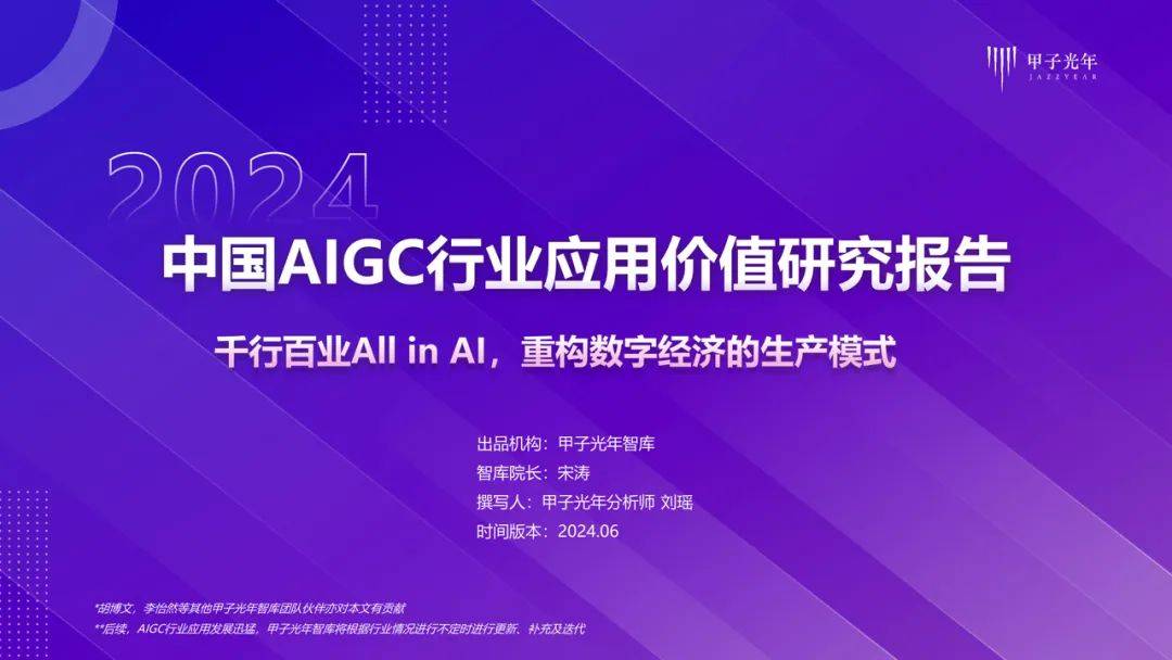 《2024年中国AIGC行业应用价值研究报告报告》——千行百业All in AI，重构数字经济的生产模式｜甲子光年智库_技术