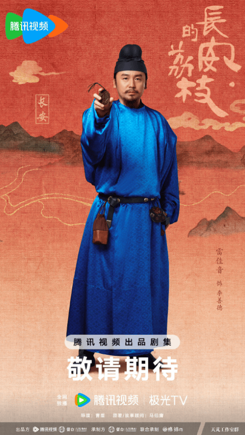 《长安的荔枝》公布演员全阵容,马伯庸小说再度影视化_雷佳音_李善_岭南