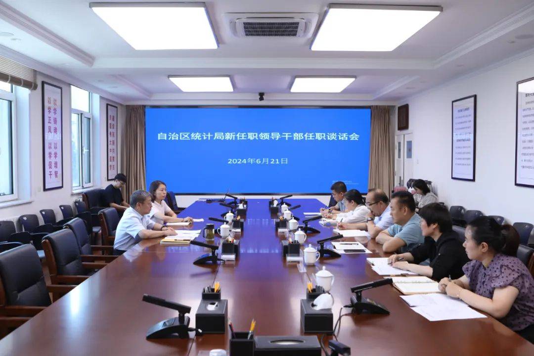 自治区统计局召开新任职领导干部集体任职谈话会_工作_曹思阳_综合