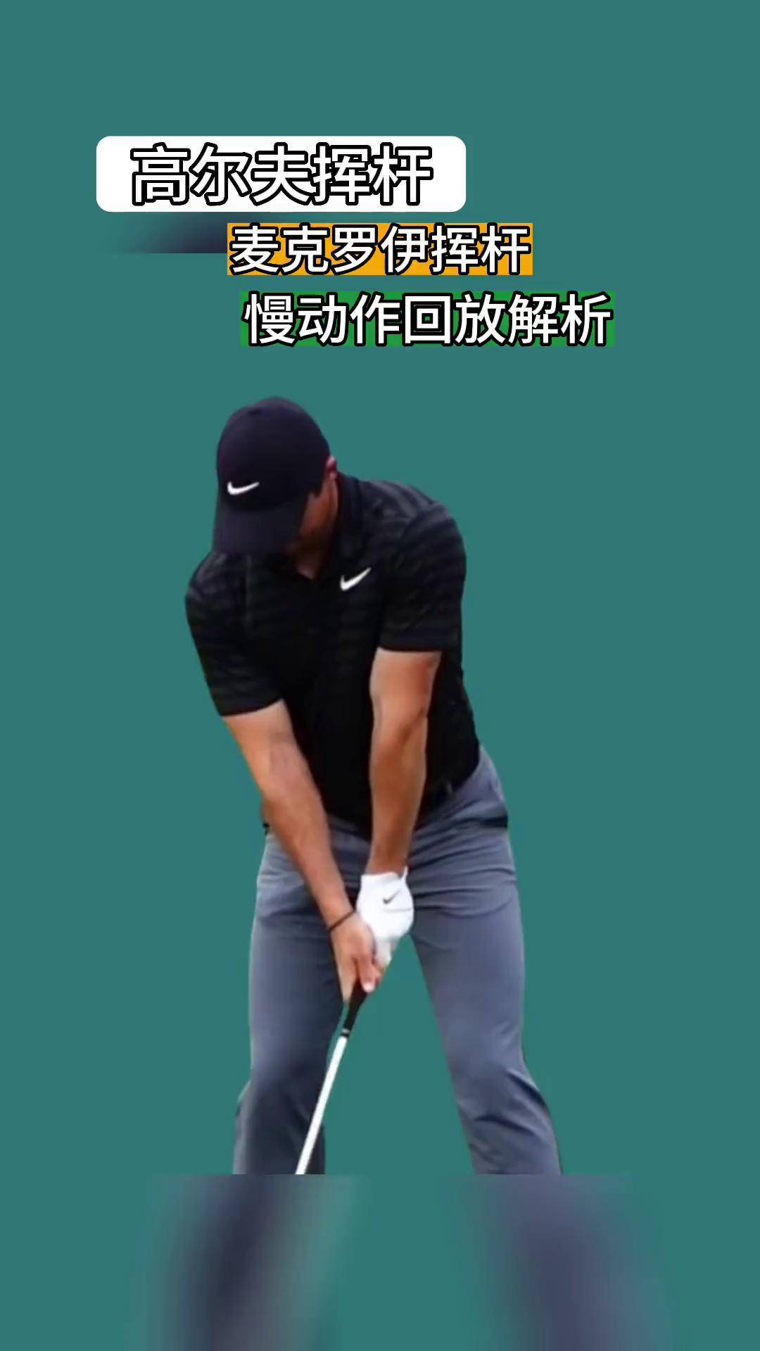 麦克罗伊的高尔夫挥杆慢动作高尔夫教学 高尔夫 麦克罗伊