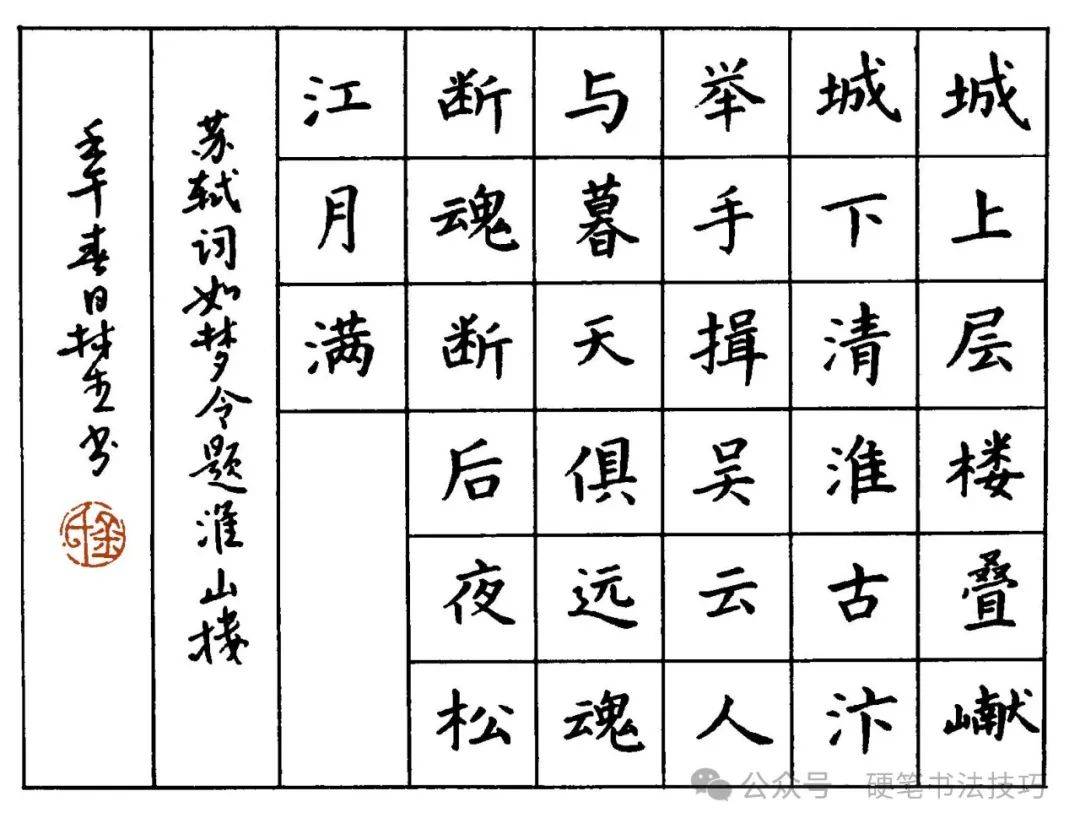 硬笔楷书《宋词》字帖赏析