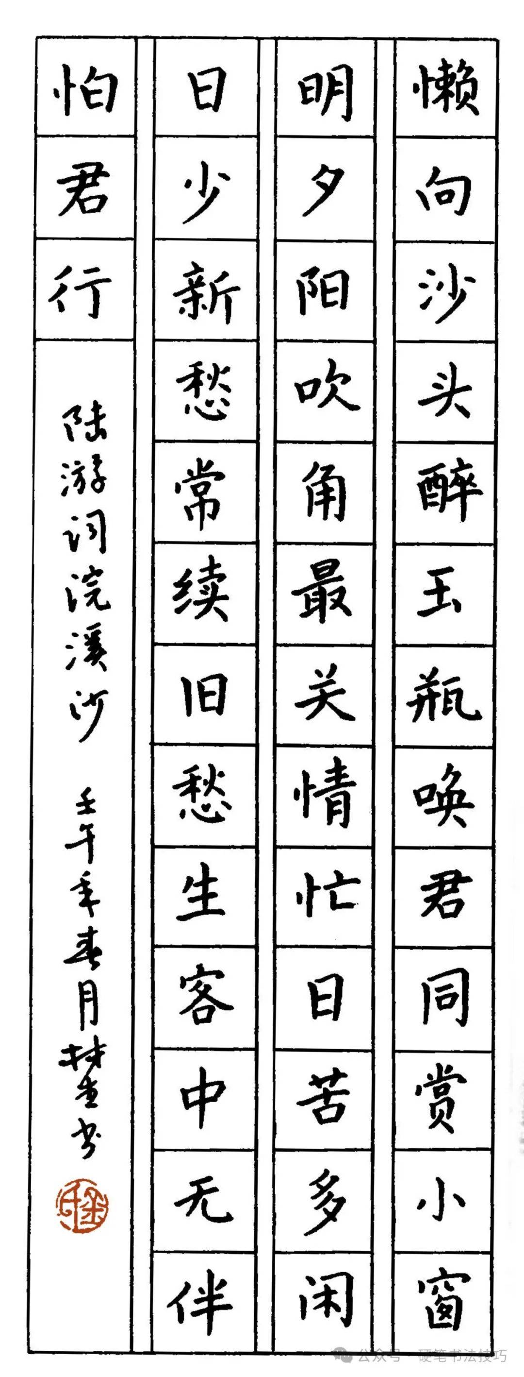 硬笔楷书《宋词》字帖赏析